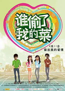 谁偷了我的菜海报剧照