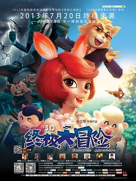 终极大冒险海报剧照