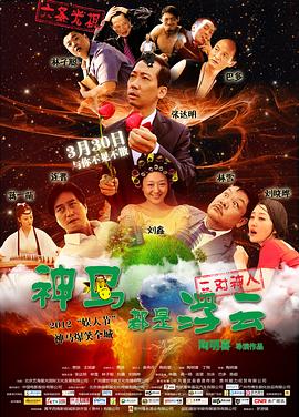 神马都是浮云海报剧照