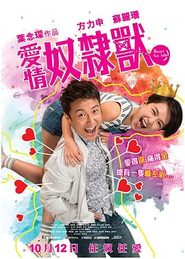 爱情奴隶兽海报剧照