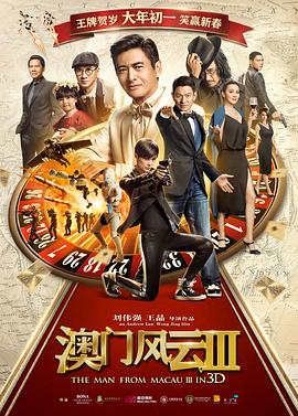 澳门风云3海报剧照