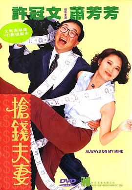 抢钱夫妻海报剧照