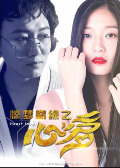 惊梦奇缘之心爱海报剧照