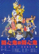 开心鬼救开心鬼海报剧照