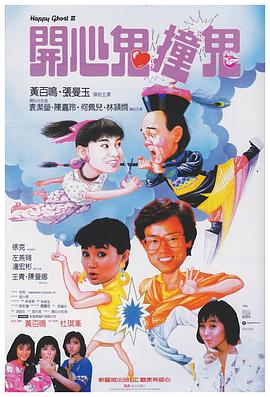 开心鬼3之开心鬼撞鬼海报剧照