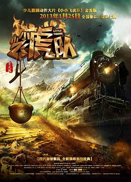 小小飞虎队海报剧照