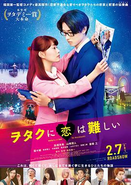 宅男腐女恋爱真难2020海报剧照