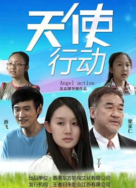 天使行动海报剧照