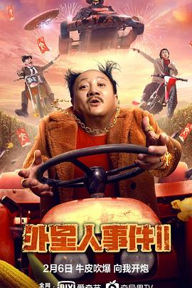 外星人事件2海报剧照