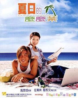 夏日的么么茶海报剧照