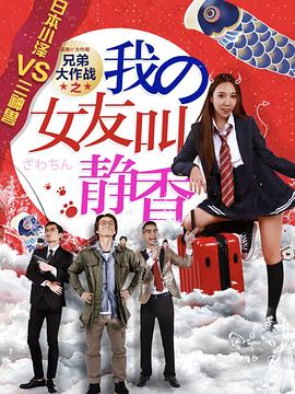 兄弟大作战之我的女友叫静香海报剧照