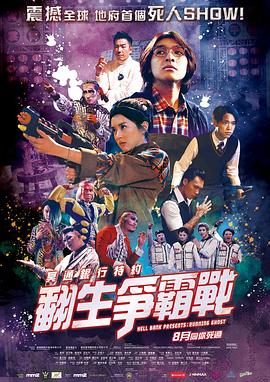 冥通银行特约：翻生争霸战海报剧照