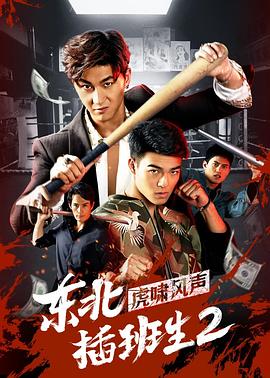 东北插班生2虎啸风声海报剧照
