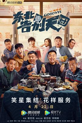 东北告别天团海报剧照