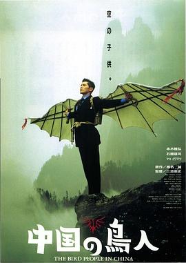 中国鸟人海报剧照