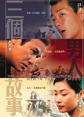 三个男人故事海报剧照