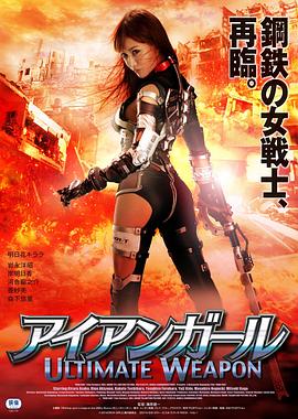 钢铁少女：究极神兵海报剧照