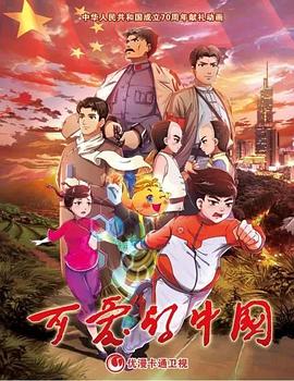 可爱的中国 动画版海报剧照
