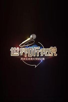 世界听我说——两岸及港澳大学辩论赛海报剧照