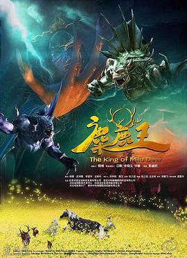 麋鹿王海报剧照