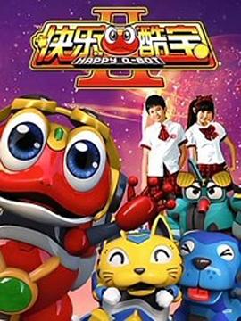 快乐酷宝2海报剧照