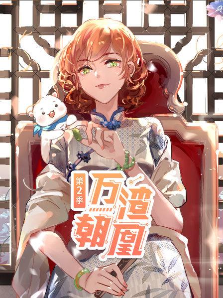 万渣朝凰第二季海报剧照