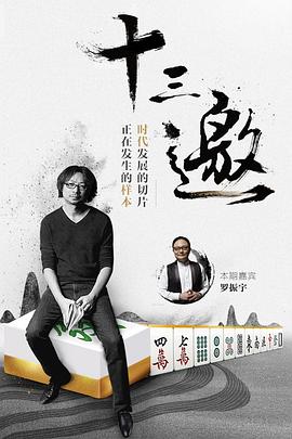 十三邀第一季海报剧照