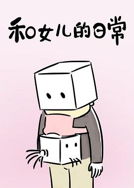 和女儿的日常第一季海报剧照