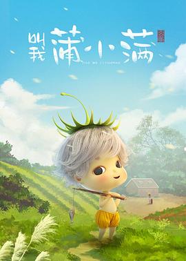 叫我蒲小满海报剧照