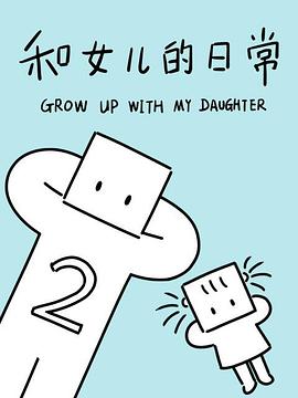 和女儿的日常第二季海报剧照