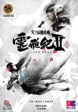 太乙仙魔录之灵飞纪第二季海报剧照