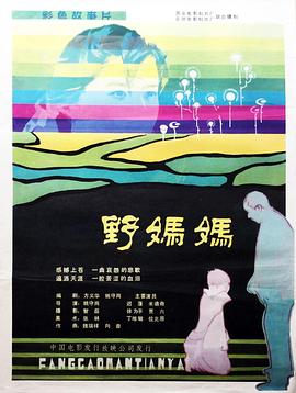 野妈妈海报剧照