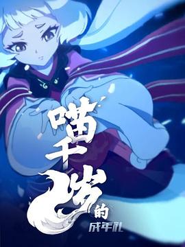喵千岁的成年礼海报剧照