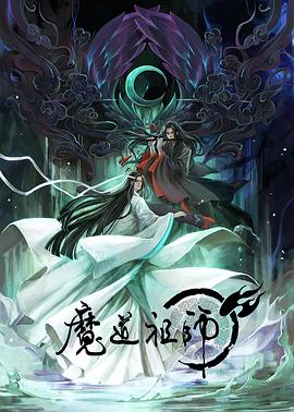 魔道祖师 日语版海报剧照