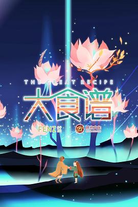 大食谱第二季海报剧照