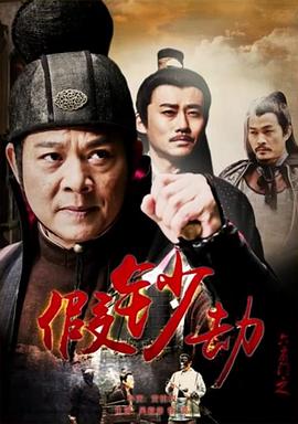六扇门之假钞劫海报剧照