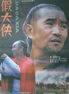 假大侠海报剧照