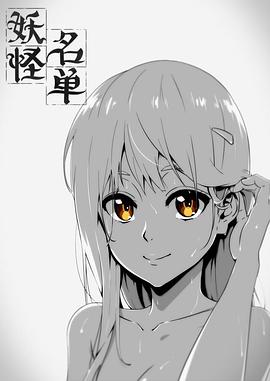 妖怪名单第一季海报剧照