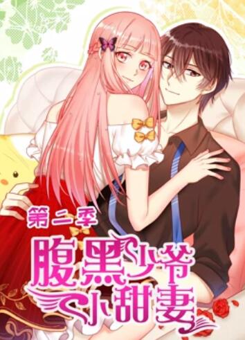 腹黑少爷小甜妻 动态漫画第二季海报剧照
