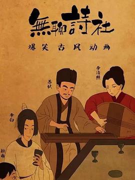 无聊诗社第二季海报剧照