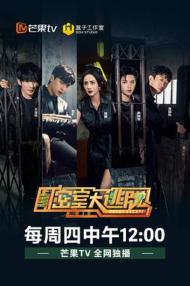 密室大逃脱第三季海报剧照