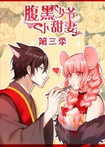 腹黑少爷小甜妻 动态漫画第三季海报剧照