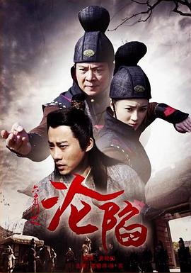六扇门之沦陷海报剧照