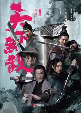 天下无敌2023海报剧照