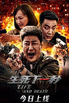 生死下一秒海报剧照