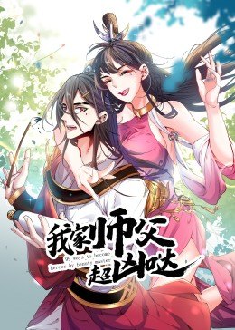 动态漫画·我家师父超凶哒海报剧照