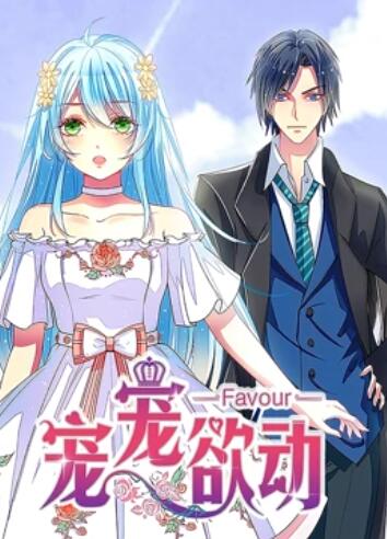 宠宠欲动 动态漫画第一季海报剧照