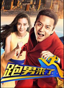 跑男来了第一季海报剧照