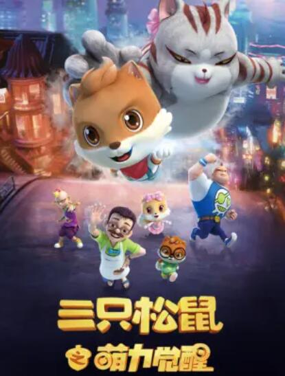 三只松鼠之萌力觉醒海报剧照