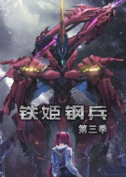 动态漫画·铁姬钢兵第三季海报剧照